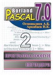 book Borland Pascal 7.0. Программалоонун негиздери. Окуу китеби. II бөлүк