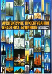 book Архітектурне проектування висотних будинків