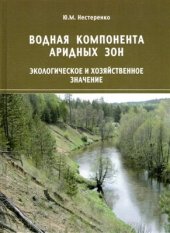 book Водная компонента аридных зон: экологическое и хозяйственное значение