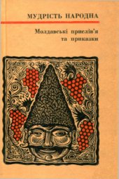 book Молдавські прислів'я та приказки