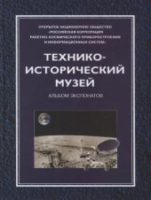 book Технико-исторический музей РКС. Альбом экспонатов