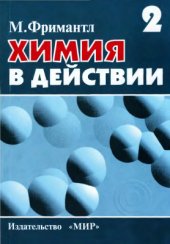 book Химия в действии. В 2 частях. Часть 2