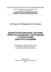 book Децентрализованные системы электроснабжения с ветровыми и солнечными электростанциями