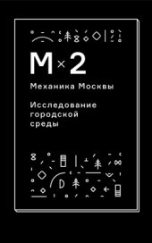 book Механика Москвы. Исследование городской среды