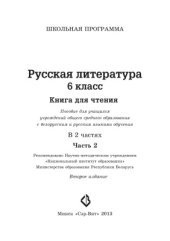 book Русская литература. 6 класс. Книга для чтения. Часть 2