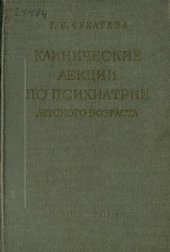 book Клинические лекции по психиатрии детского возраста. Том 3