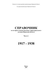 book Справочник по истории административно-территориального деления Пермской области. Часть 1. 1917 - 1938