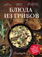 book Блюда из грибов