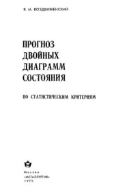 book Прогноз двойных диаграмм соcтояния