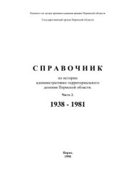 book Справочник по истории административно-территориального деления Пермской области. Часть 2. 1938 - 1981