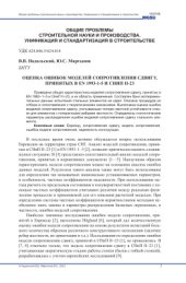 book Оценка ошибок моделей сопротивления сдвигу, принятых в EN 1993-1-5 и СНиП II-23