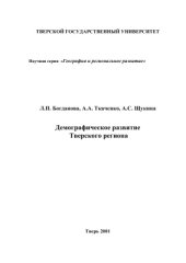 book Демографическое развитие Тверского региона