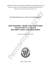 book Поражения слизистой оболочки полости рта у детей при вирусных заболеваниях