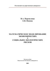 book Математическое моделирование экономических и социально-экологических рисков