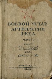 book Боевой устав артиллерии РККА. Часть I. Книга 1. Войсковая артиллерия 1938 г. БУА-I-1-38