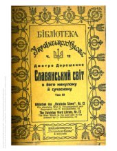 book Слов’янський світ у його минулому й сучасному. Т. 3