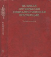 book Великая Октябрьская социалистическая революция