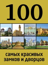 book 100 самых красивых замков и дворцов