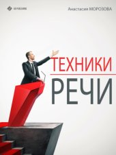 book Техники речи