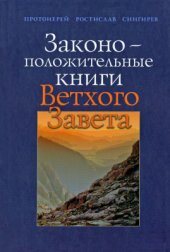 book Законоположительные книги Ветхого Завета