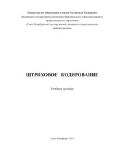 book Штриховое кодирование