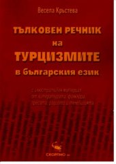 book Тълковен речник на турцизмите в българския език