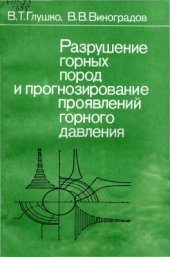 book Разрушение горных пород и прогнозирование проявлений горного давления
