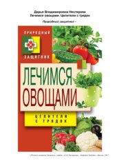 book Лечимся овощами. Целители с грядок