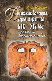 book Волжские болгары, угры и финны в IX-XIV вв.: проблемы взаимодействия