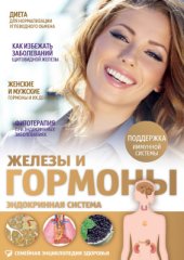 book Железы и гормоны. Эндокринная система