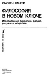 book Философия в новом ключе: Исследование символики разума, ритуала и искусства