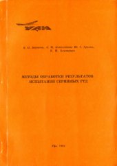 book Методы обработки результатов испытаний серийных ГТД