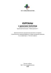 book Курганы у донских переправ (курганный могильник Ливенцовский 7)