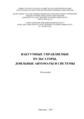 book Вакуумные управляемые пульсаторы, доильные автоматы и системы