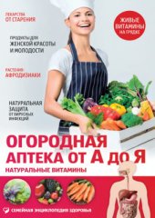 book Огородная аптека от А до Я. Натуральные витамины