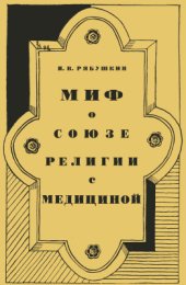 book Миф о союзе религии с медициной