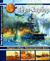 book Перл-Харбор. Пиррова победа Императорского флота