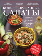 book Консервированные салаты