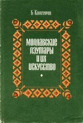 book Молдавские лэутары и их искусство