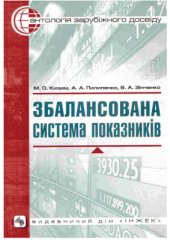 book Збалансована система показників