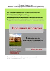 book Военная ипотека (справочник для военнослужащего)