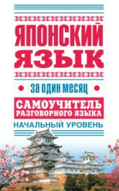 book Японский язык за один месяц. Самоучитель разговорного языка. Начальный уровень