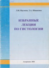 book Избранные лекции по гистологии