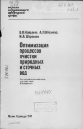 book Оптимизация процессов очистки природных и сточных вод