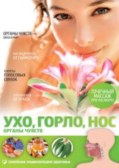 book Ухо, горло, нос: Органы чувств