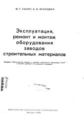 book Эксплуатация, ремонт и монтаж оборудования заводов строительных материалов