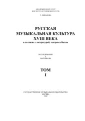 book Русская музыкальная культура XVIII века в её связях с литературой, театром и бытом. Исследования и материалы. Том 1