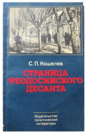 book Страница Феодосийского десанта: Записки военного корреспондента