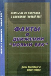 book Факты о движении Новый Век