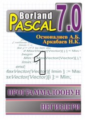 book Borland Pascal 7.0. Программалоонун негиздери. Окуу китеби. I бөлүк